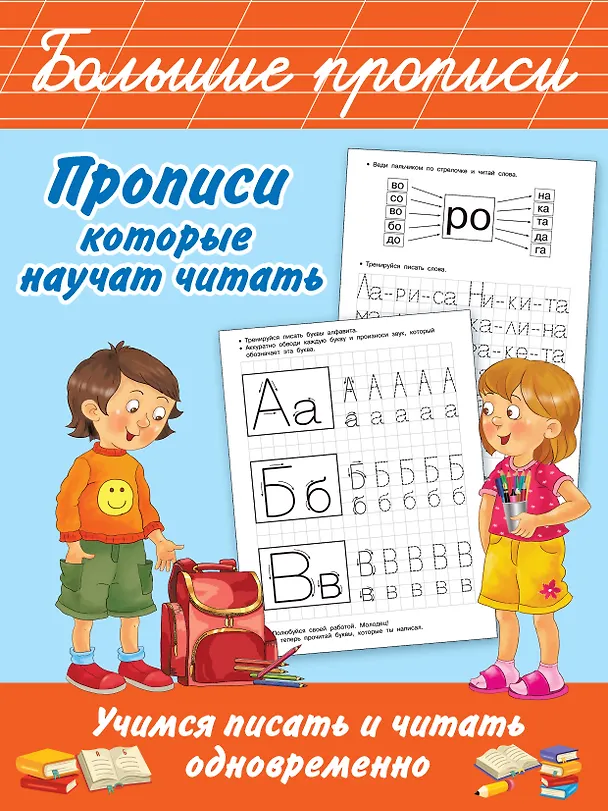 Книга Прописи, которые научат читать. Учимся писать и читать одновременно (Валентина Дмитриева) — 1