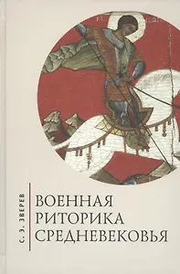 Военная риторика Средневековья