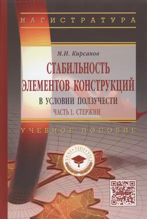 Стабильность элементов конструкции в условии ползучести. Часть 1. Стержни. Учебное пособие — 2511439 — 1