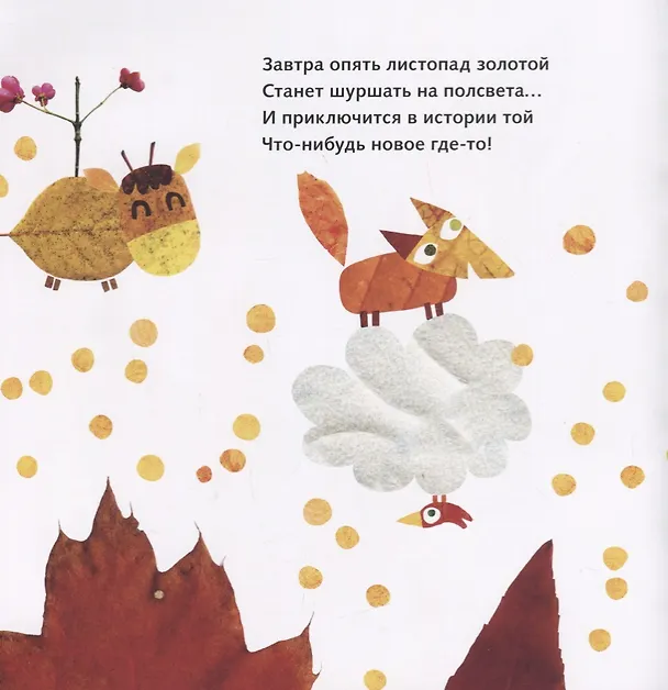 Книга Маленький Лист. Волшебный листопад (Галина Дядина, Андрей Усачев) — 4