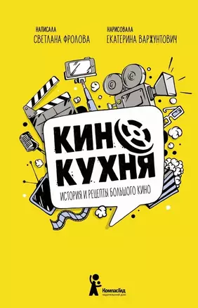 Кинокухня. История и рецепты большого кино — 2874376 — 1