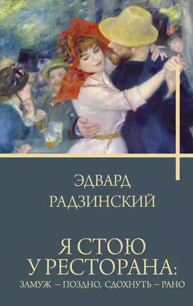 Я стою у ресторана: замуж - поздно, сдохнуть - рано — 3042410 — 1