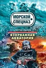 Взорванная акватория : роман