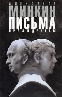 Книга Письма президентам (Александр Минкин) — 1