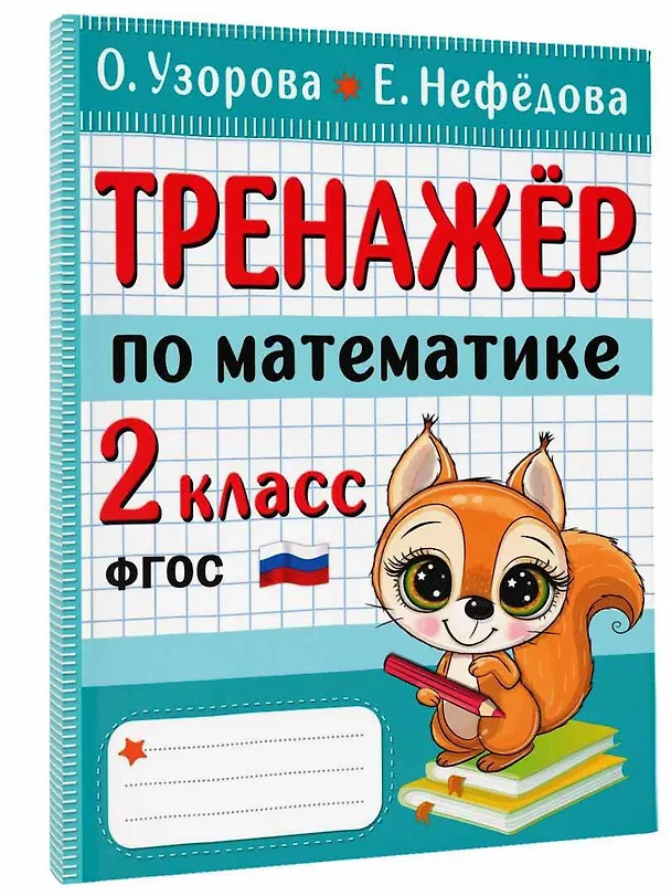 Книга Тренажер по математике. 2 класс (Елена Нефедова, Ольга Узорова) — 4