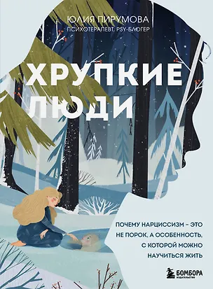 Книга Хрупкие люди. Почему нарциссизм - это не порок, а особенность, с которой можно научиться жить (Юлия Пирумова)