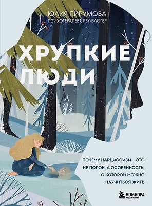 Хрупкие люди. Почему нарциссизм - это не порок, а особенность, с которой можно научиться жить