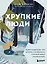 Хрупкие люди. Почему нарциссизм - это не порок, а особенность, с которой можно научиться жить — 2860696 — 1