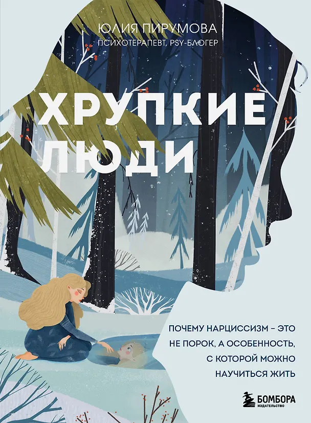 Книга Хрупкие люди. Почему нарциссизм - это не порок, а особенность, с которой можно научиться жить (Юлия Пирумова) — 1