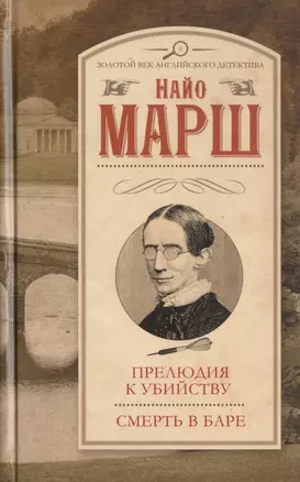 Прелюдия к убийству. Смерть в баре : сборник — 2479403 — 1