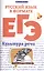 Русский язык в формате ЕГЭ:культура речи — 2498390 — 1