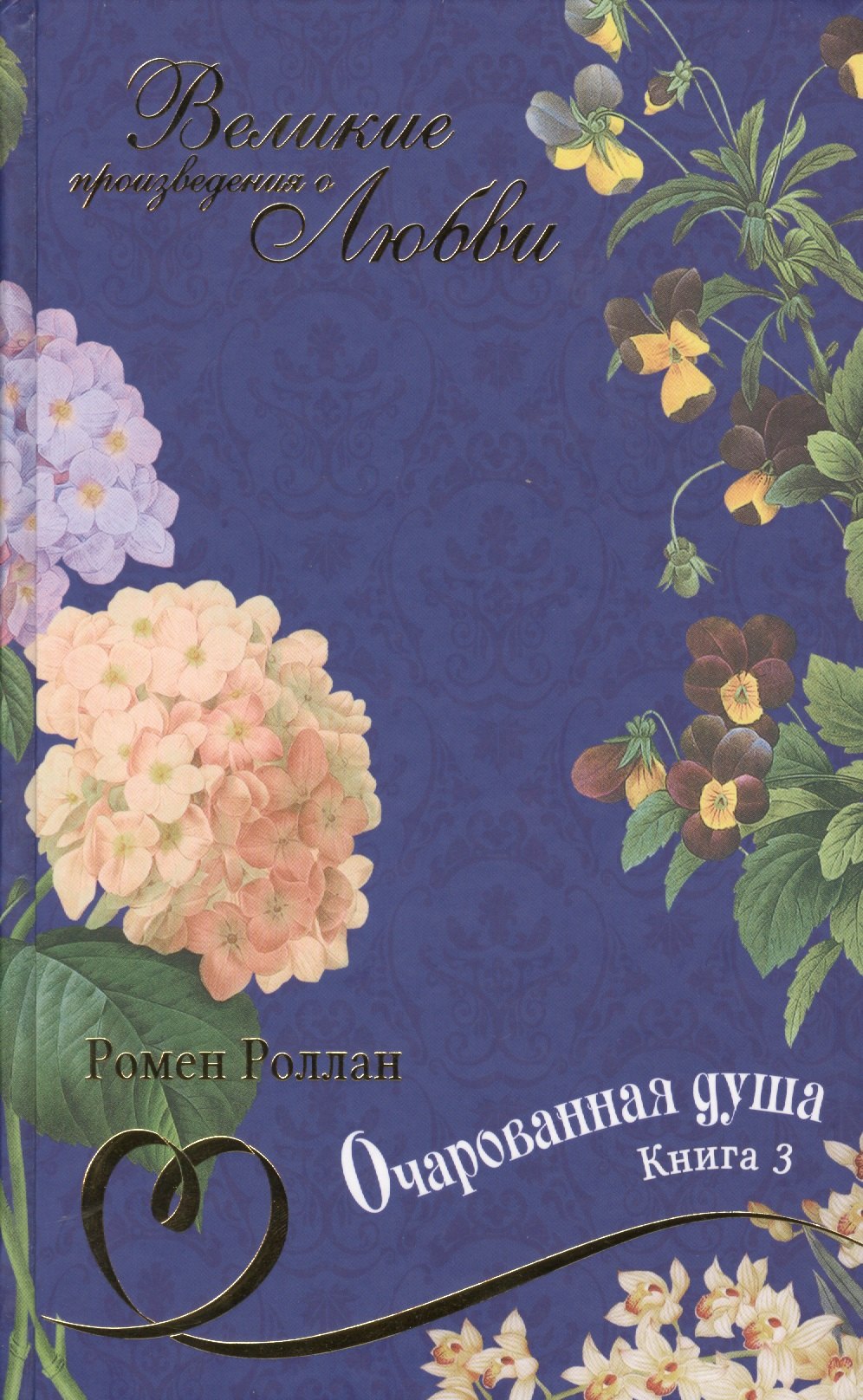 

Очарованная душа: роман. В 4 книгах. Книга 3