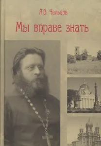Мы вправе знать
