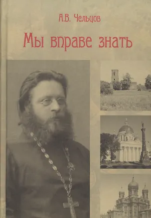 Книга Мы вправе знать ()