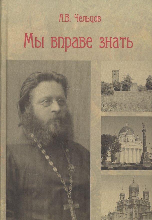 Книга Мы вправе знать () — 1