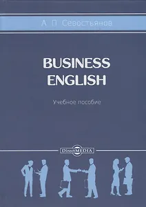 Business English. Учебное пособие