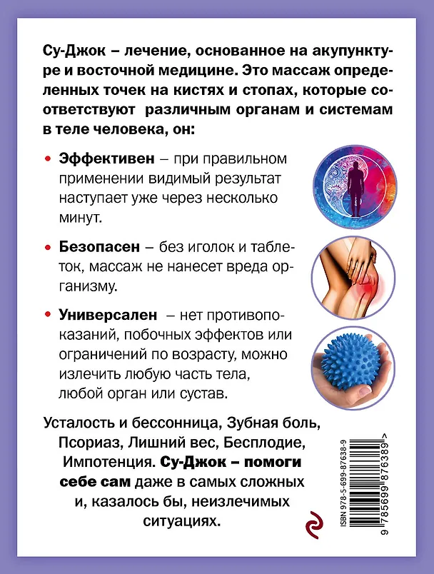 Книга Су-Джок лечит: боль в спине, мигрень, кашель, тяжесть в желудке (Геннадий Кибардин) — 2