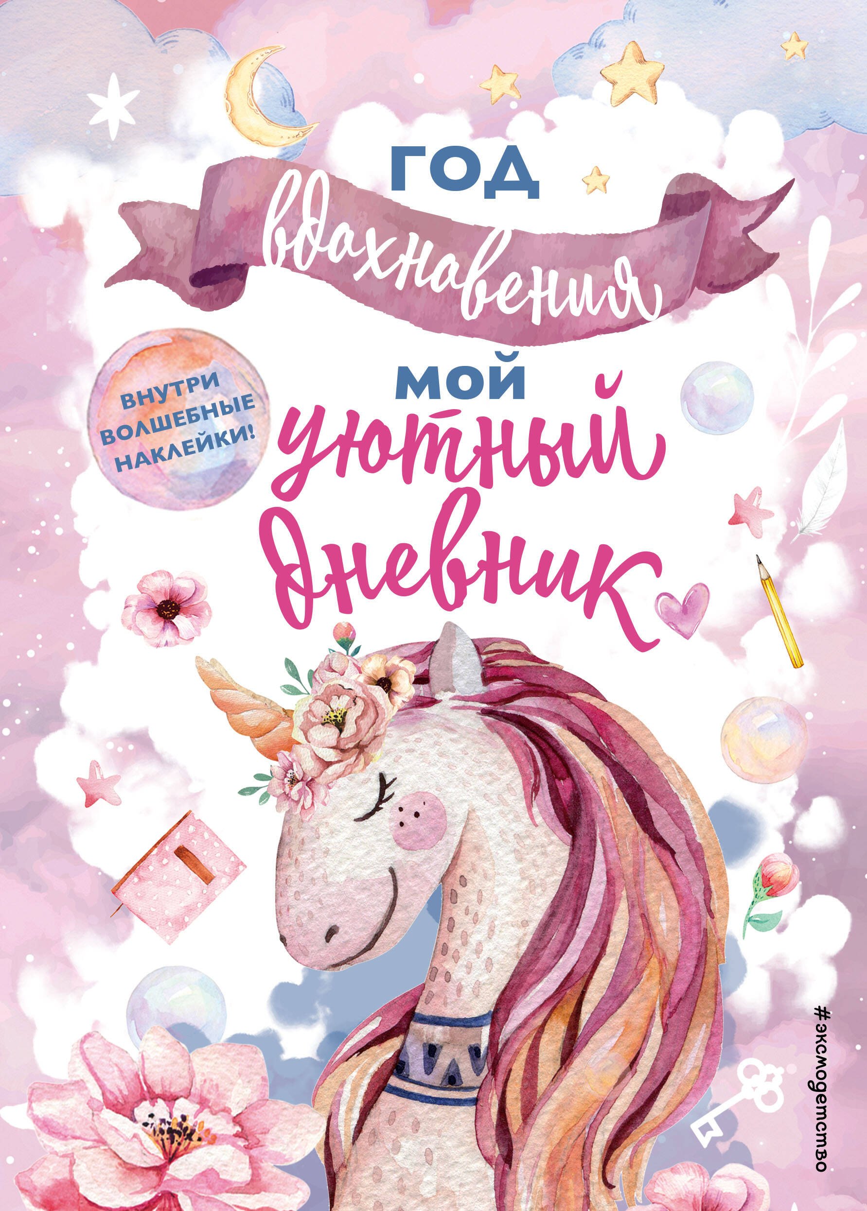 

Год вдохновения. Мой уютный дневник