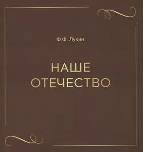 Наше отечество