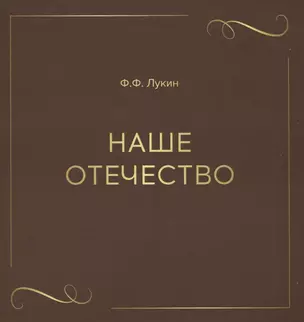 Наше отечество — 3061477 — 1