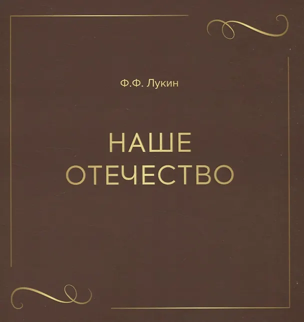 Книга Наше отечество (Ф. Лукин) — 1
