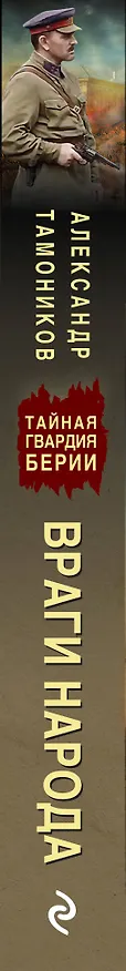 Книга Враги народа (Александр Тамоников) — 3