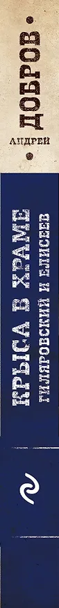 Книга Крыса в храме. Гиляровский и Елисеев (Андрей Добров) — 3