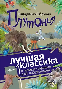 Плутония. Роман. С комментариями для школьников