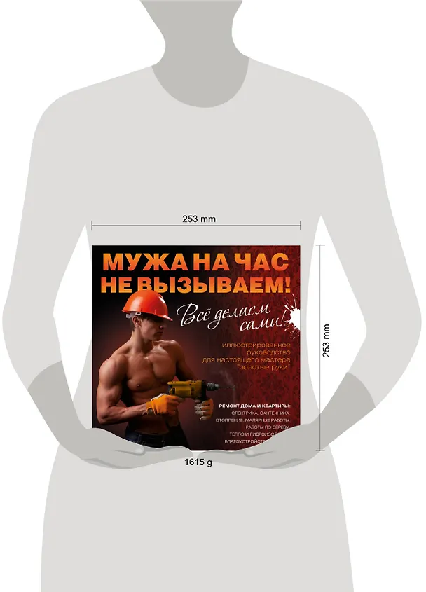 Книга Мужа на час не вызываем! Все делаем сами! = Ремонт вашего дома (T. Himsel) — 4
