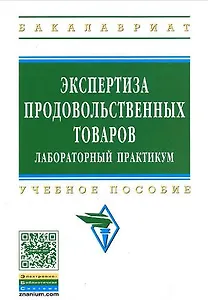 Экспертиза продовольственных товаров: Лабораторный практикум: Учебное пособие