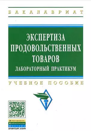 Экспертиза продовольственных товаров: Лабораторный практикум: Учебное пособие — 319018 — 1