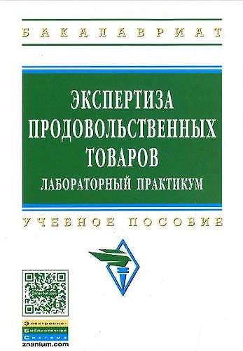 Книга Экспертиза продовольственных товаров: Лабораторный практикум: Учебное пособие (Ю.И. Сидоренко) — 1