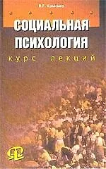Книга Социальная психология: Курс лекций (Владимир Крысько)