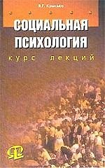 Книга Социальная психология: Курс лекций (Владимир Крысько) — 1