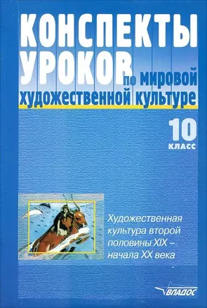 Конспекты уроков по мировой художествнной культуре, 10 класс. Пособие для учителя — 2061295 — 1