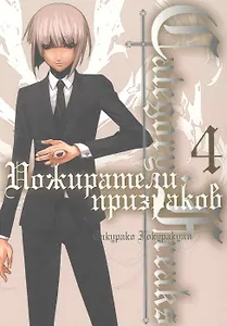 Пожиратели призраков. Том 4 (Category: Freaks). Манга