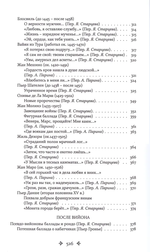 Книга Вийон и вийонады. Французская лирика и сатира ХV века (Франсуа Вийон) — 5