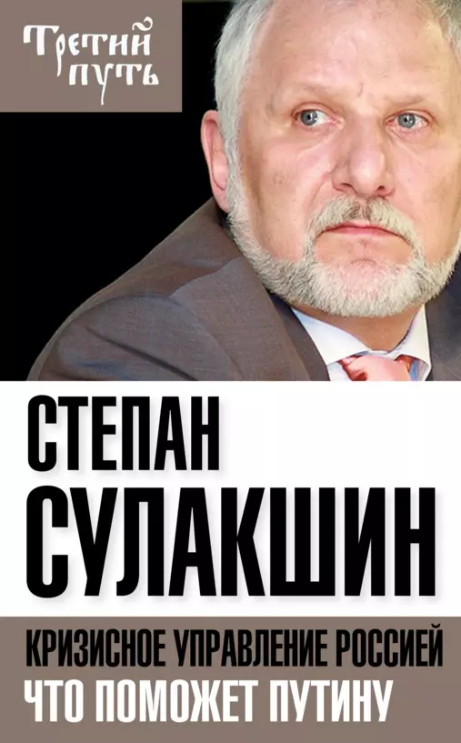 Кризисное управление Россией. Что поможет Путину