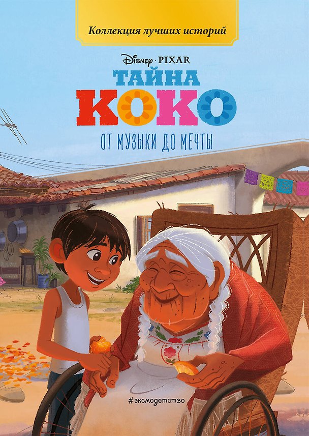 Книга Тайна Коко. От музыки до мечты. Книга для чтения с цветными картинками () — 1