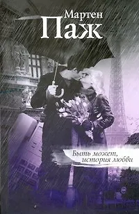 Книга Быть может, история любви: Роман (Мартен Паж)