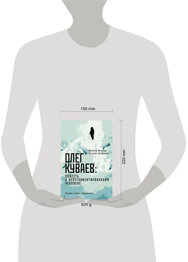 Книга Олег Куваев: повесть о нерегламентированном человеке (Василий Авченко, Алексей Коровашко) — 14