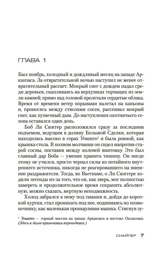 Книга Снайпер (Стивен Хантер) — 13
