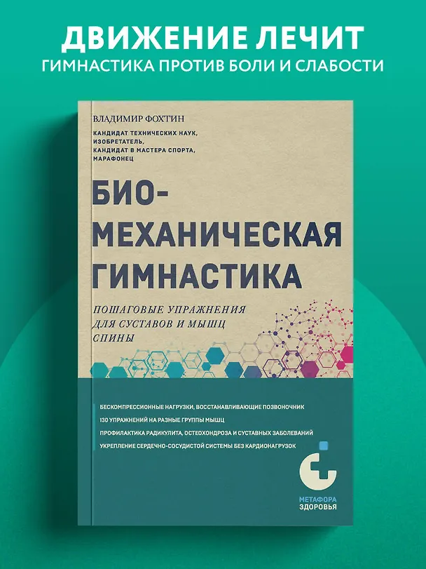 Книга Биомеханическая гимнастика. Пошаговые упражнения для суставов и мышц спины (Владимир Фохтин) — 5