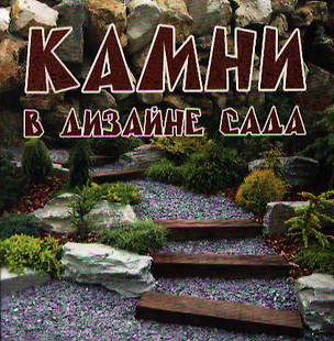 Камни в дизайне сада — 2356280 — 1