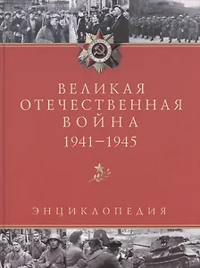 Великая Отечественная война. 1941 - 1945:  Энциклопедия. 2 -е изд.,испр. и доп.