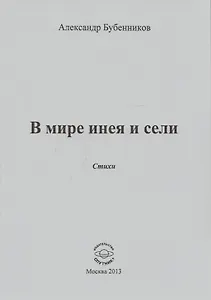 В мире инея и сели. Стихи