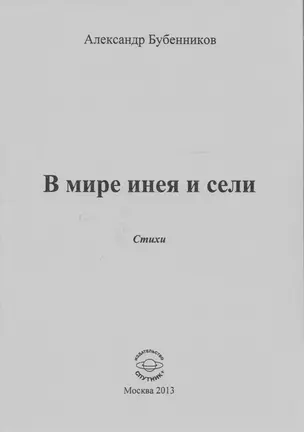 В мире инея и сели. Стихи — 2594279 — 1