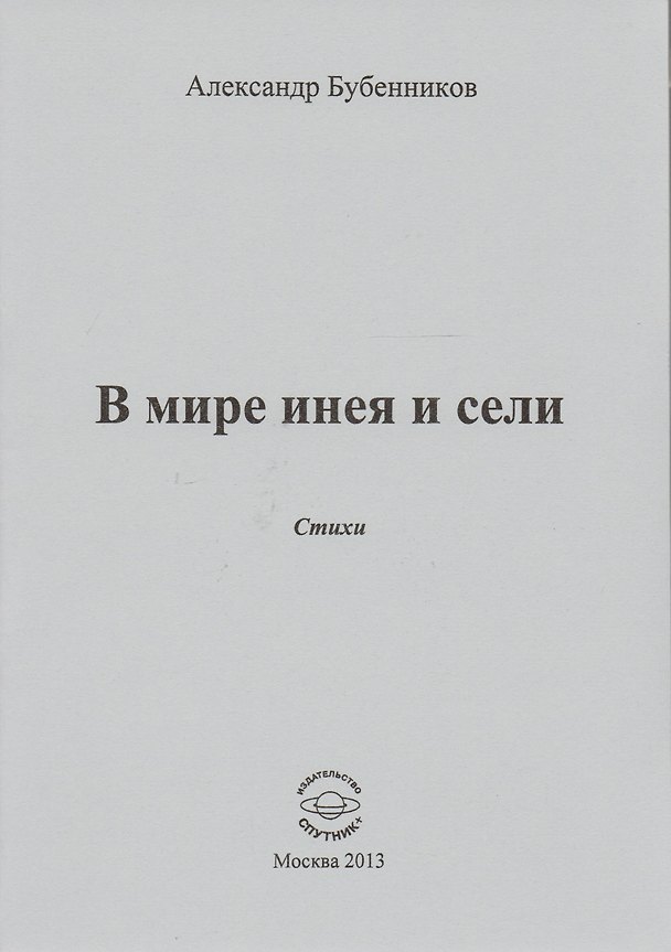 Книга В мире инея и сели. Стихи (Александр Бубенников) — 1