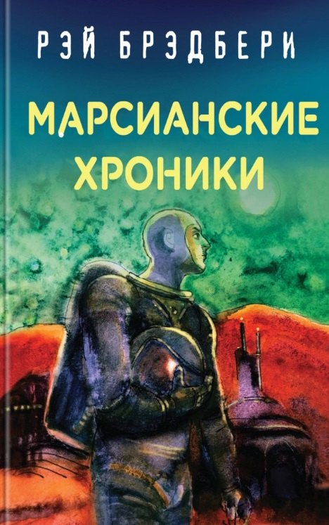

Марсианские хроники