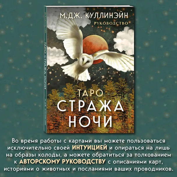Книга Таро Стража ночи (78 карт и руководство в коробке) (М. Куллинэйн) — 8
